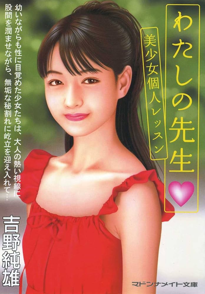 わたしの先生 美少女個人レッスン (マドンナメイト文庫) | 吉野